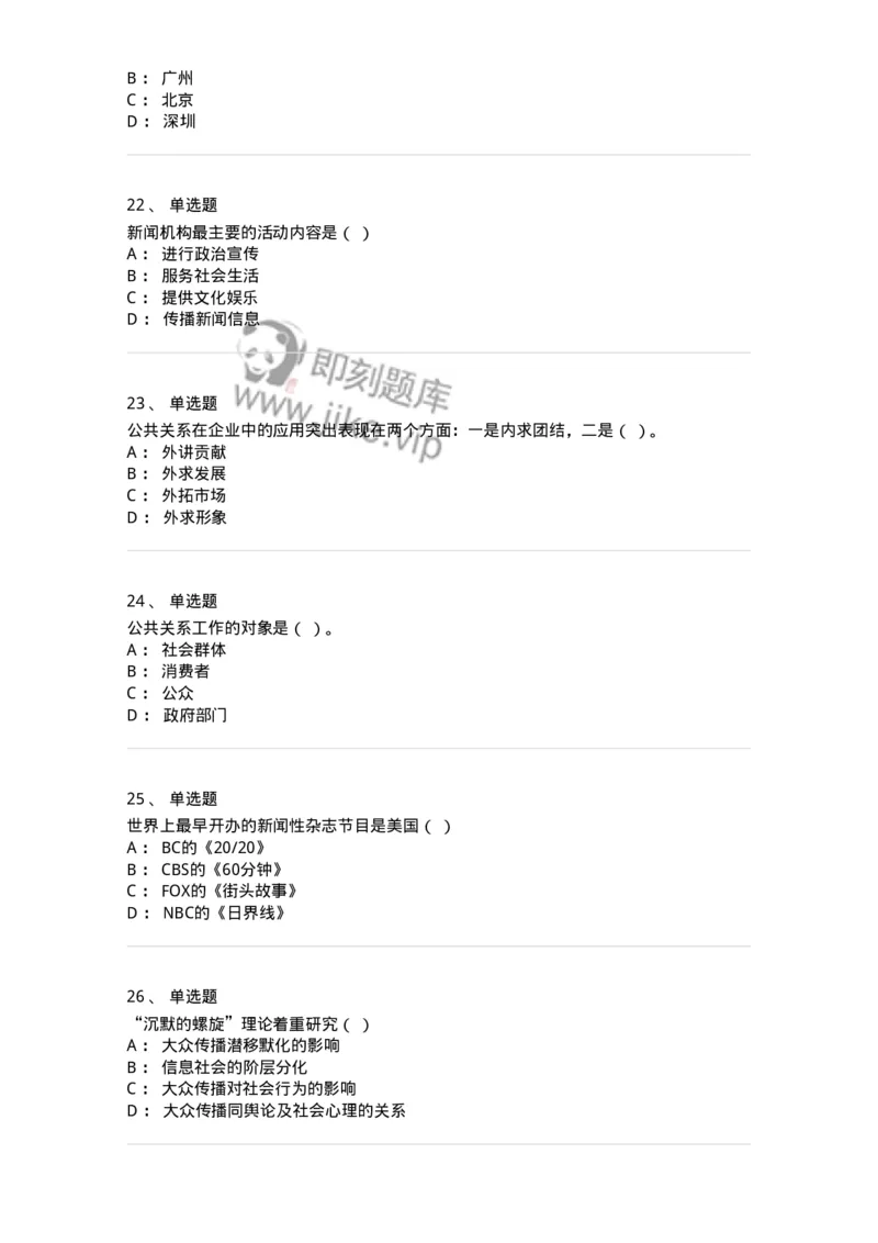 1804-2025年军队文职人员招聘考试《新闻专业》模拟预测4-137637_军队文职(1)_01.军队文职真题-专业课_（全）版本一（历年真题+章节练习+模拟题）_新闻专业(军队文职)_预测模拟_纯题目