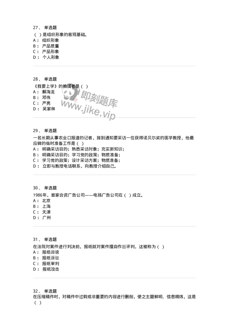 1804-2025年军队文职人员招聘考试《新闻专业》模拟预测4-137637_军队文职(1)_01.军队文职真题-专业课_（全）版本一（历年真题+章节练习+模拟题）_新闻专业(军队文职)_预测模拟_纯题目