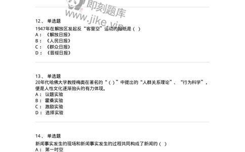 1804-2025年军队文职人员招聘考试《新闻专业》模拟预测4-137637_军队文职(1)_01.军队文职真题-专业课_（全）版本一（历年真题+章节练习+模拟题）_新闻专业(军队文职)_预测模拟_纯题目