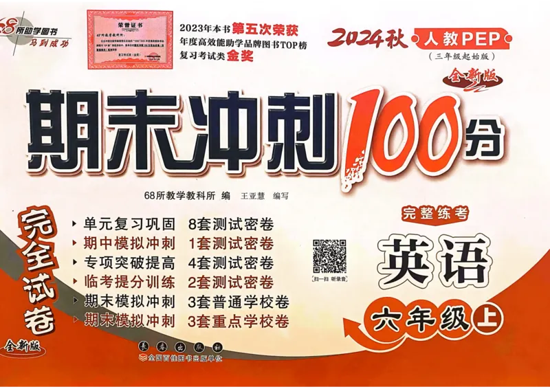 六年级英语上册人教PEP版24秋《68所期末冲刺卷》_2024年人教版小学数学一二三四五六年级上册下册期中期末试a0747_期末总复习_《期末冲刺卷》2024秋