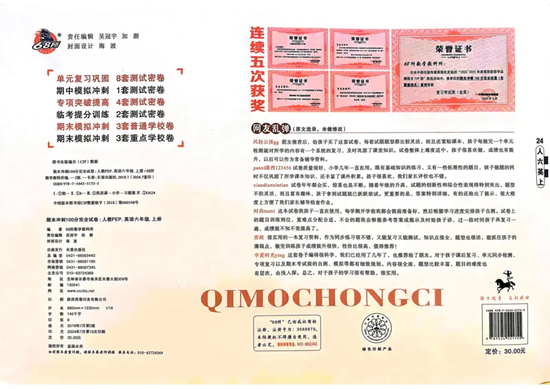 六年级英语上册人教PEP版24秋《68所期末冲刺卷》_2024年人教版小学数学一二三四五六年级上册下册期中期末试a0747_期末总复习_《期末冲刺卷》2024秋