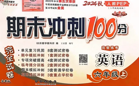 六年级英语上册人教PEP版24秋《68所期末冲刺卷》_2024年人教版小学数学一二三四五六年级上册下册期中期末试a0747_期末总复习_《期末冲刺卷》2024秋