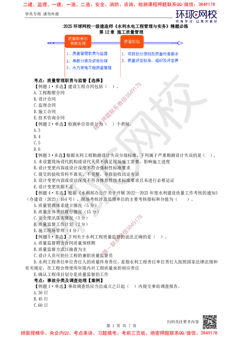 12.2025一建水利精题必练-第12讲-第12章施工质量管理_2026年一级建造师_2026年一建水利_2025年一建水利SVIP_03-习题精析✿实战特训✿模考通关_19-水利《精题必练班》赵珊珊HQ