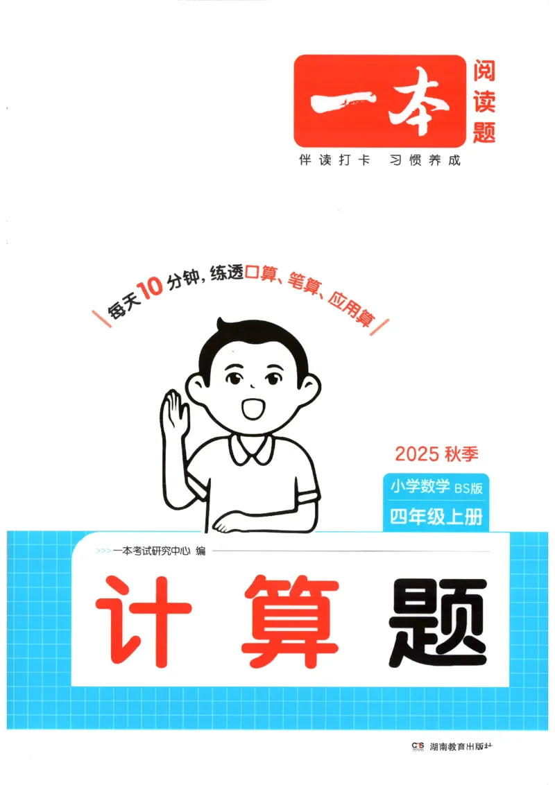 2025秋一本计算题4上BS