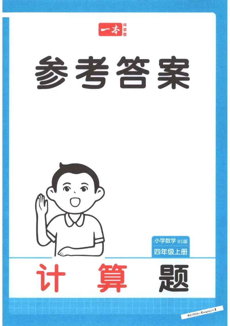 2025秋一本计算题4上BS