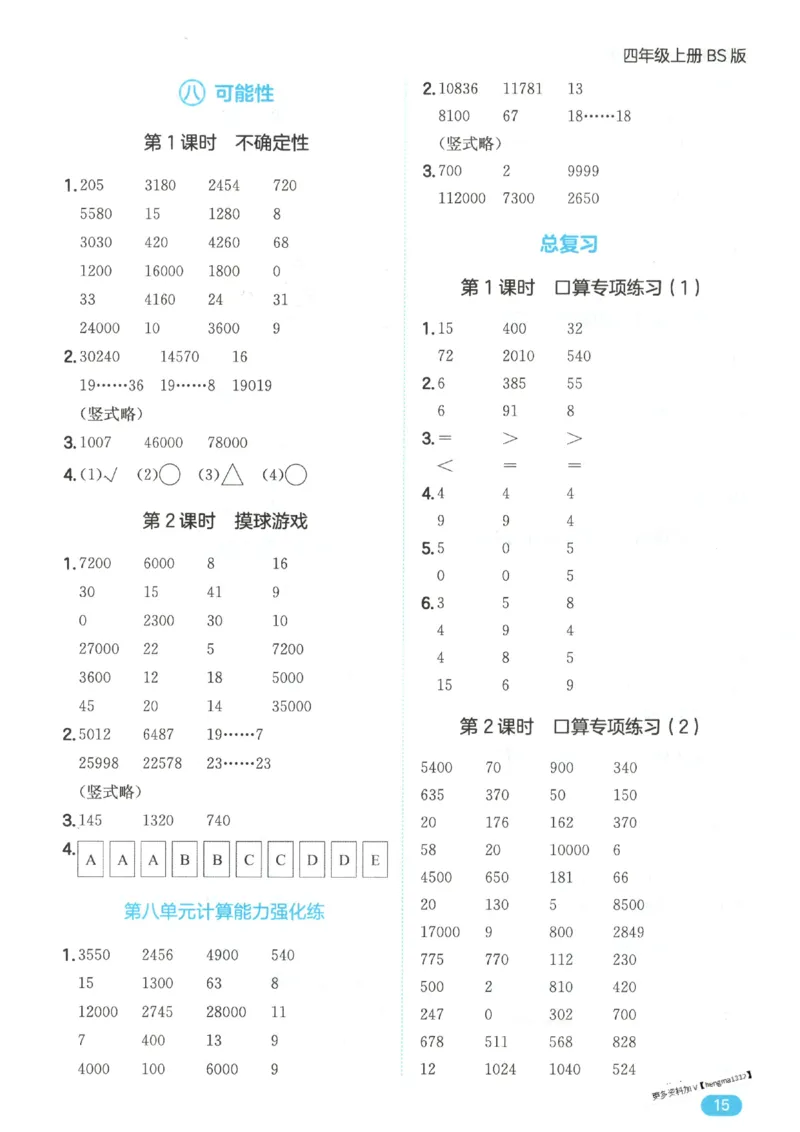 2025秋一本计算题4上BS