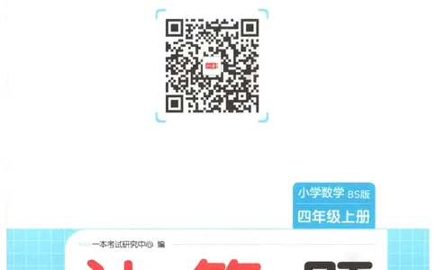 2025秋一本计算题4上BS