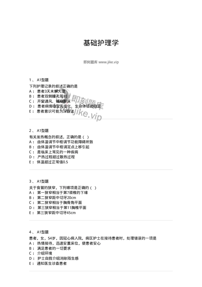 78011021-基础护理学-194365_军队文职(1)_01.军队文职真题-专业课_（全）版本一（历年真题+章节练习+模拟题）_护理学(军队文职)_章节练习_纯题目