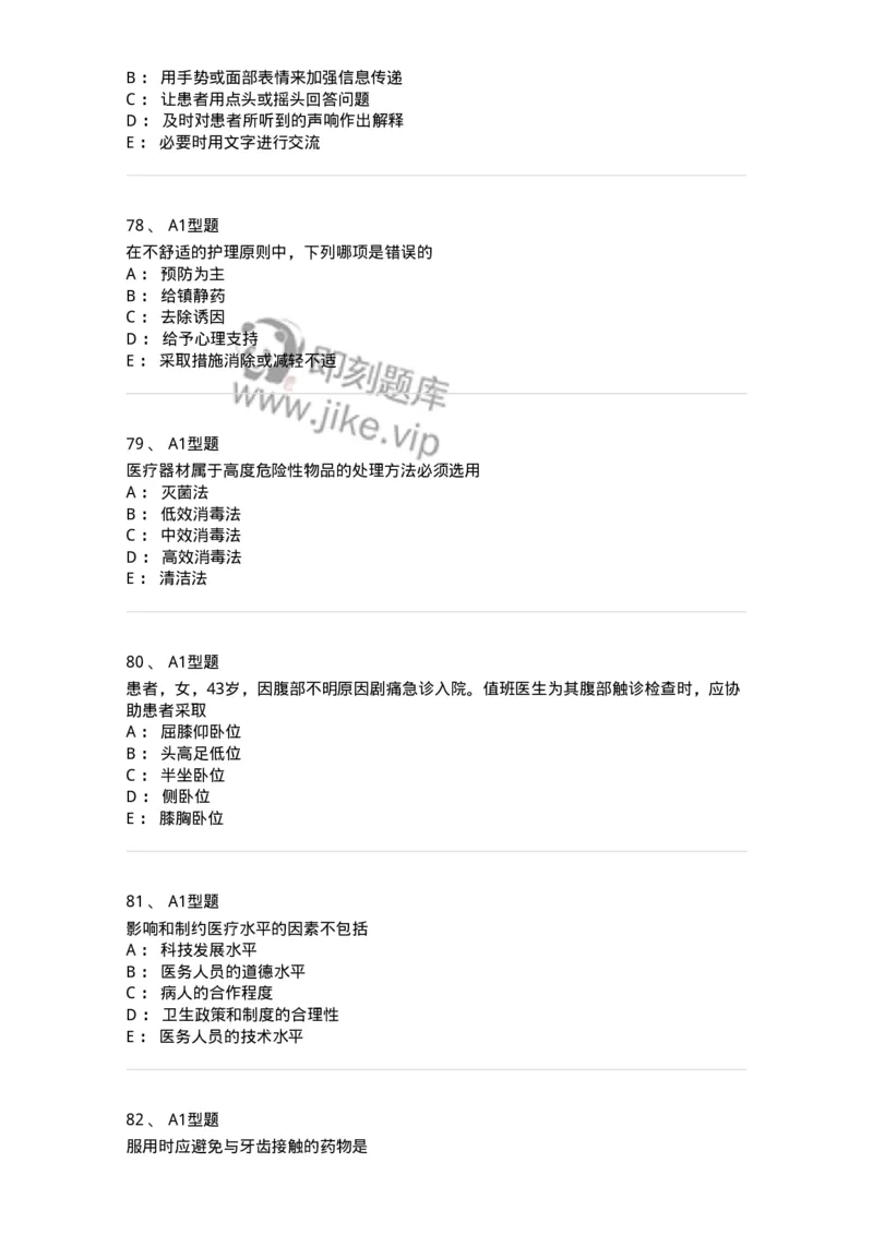 78011021-基础护理学-194365_军队文职(1)_01.军队文职真题-专业课_（全）版本一（历年真题+章节练习+模拟题）_护理学(军队文职)_章节练习_纯题目