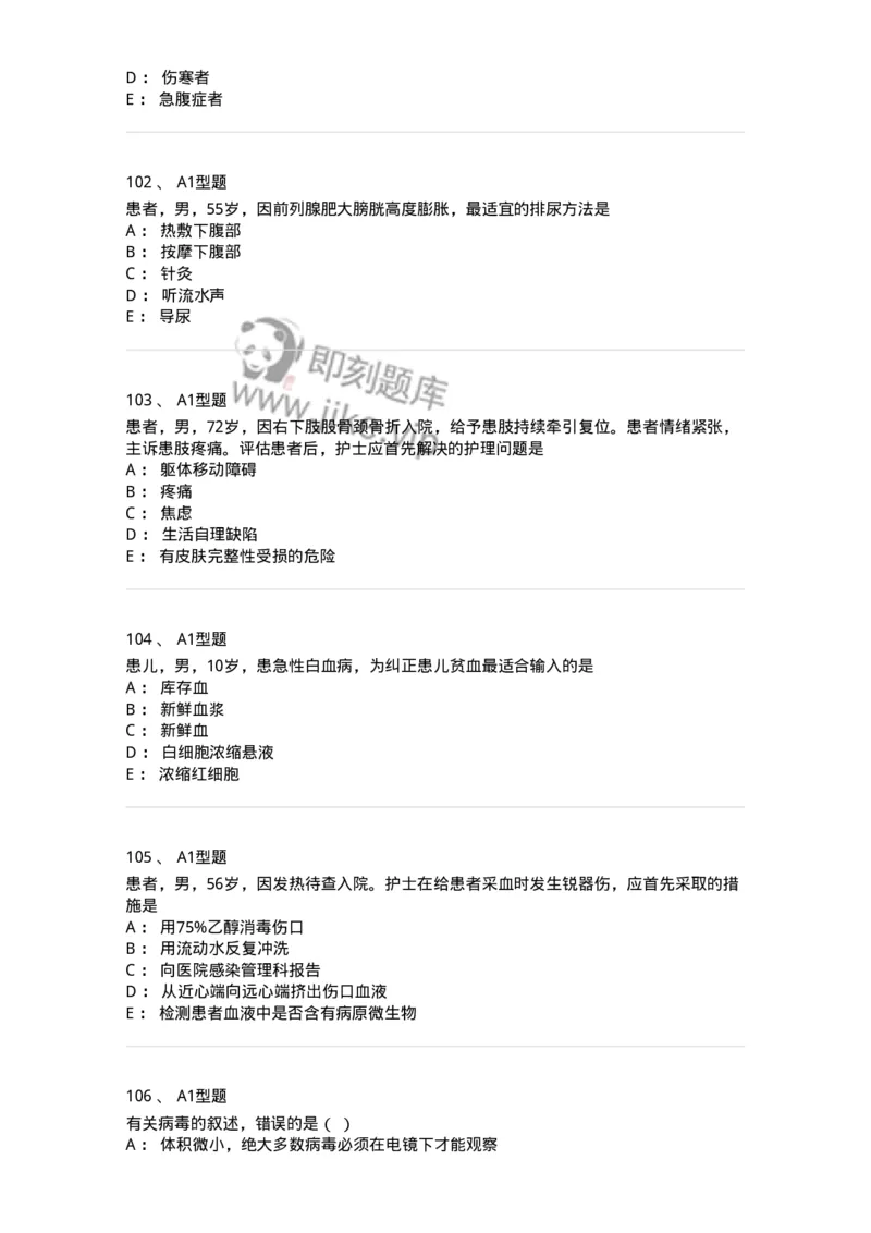 78011021-基础护理学-194365_军队文职(1)_01.军队文职真题-专业课_（全）版本一（历年真题+章节练习+模拟题）_护理学(军队文职)_章节练习_纯题目