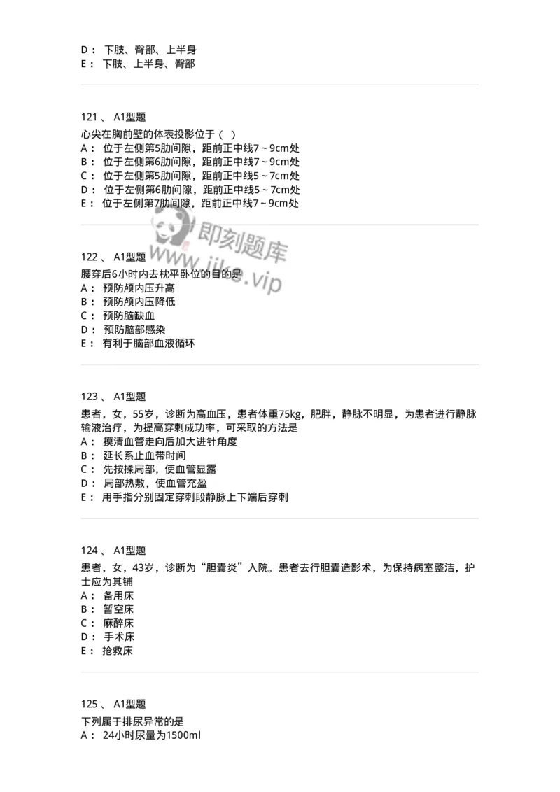 78011021-基础护理学-194365_军队文职(1)_01.军队文职真题-专业课_（全）版本一（历年真题+章节练习+模拟题）_护理学(军队文职)_章节练习_纯题目