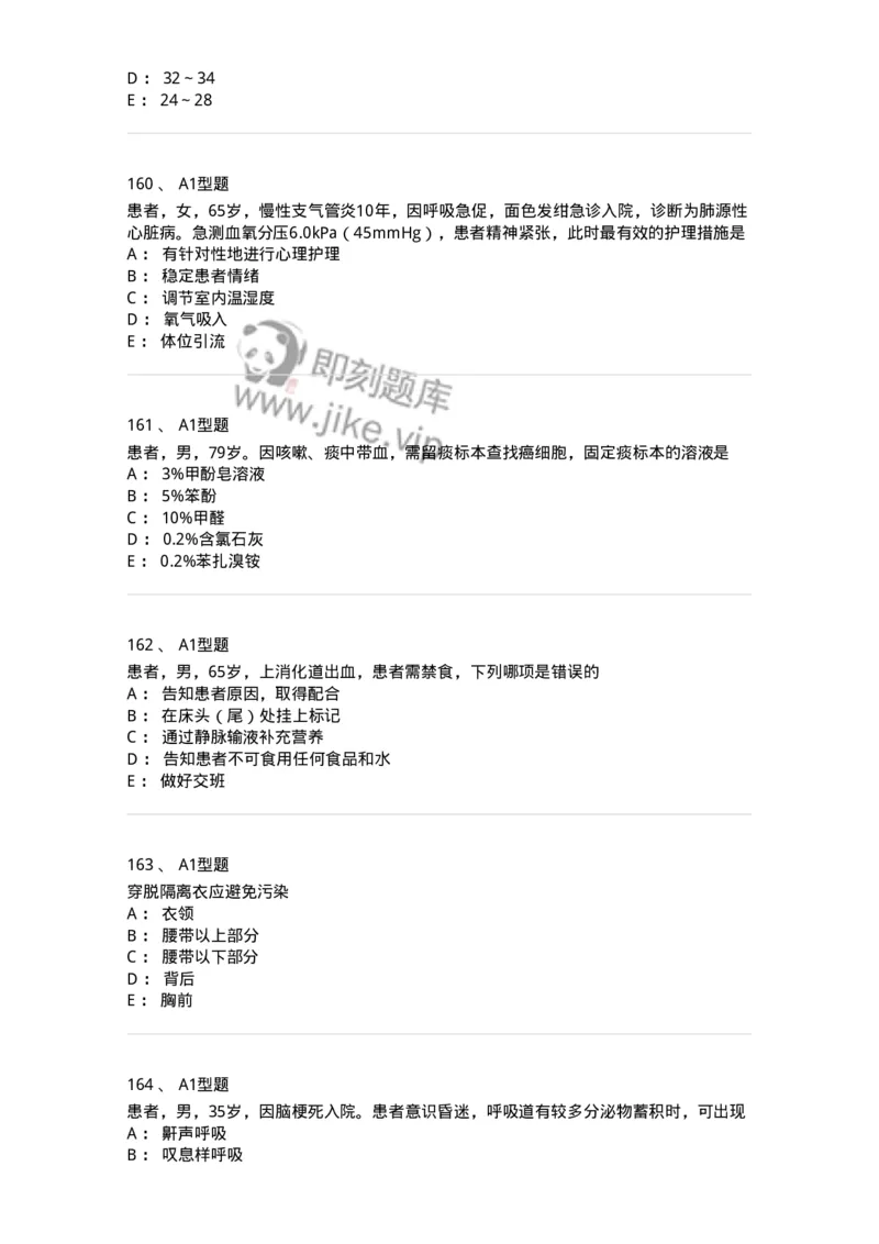 78011021-基础护理学-194365_军队文职(1)_01.军队文职真题-专业课_（全）版本一（历年真题+章节练习+模拟题）_护理学(军队文职)_章节练习_纯题目