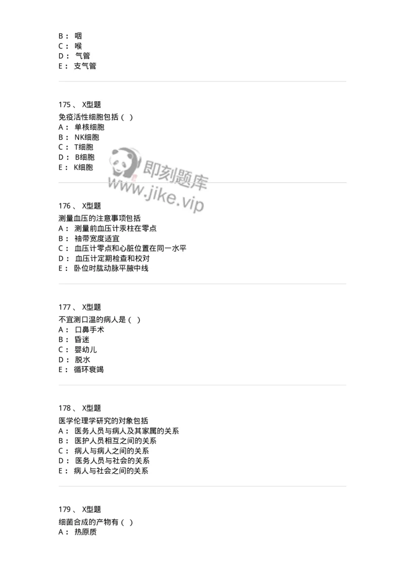 78011021-基础护理学-194365_军队文职(1)_01.军队文职真题-专业课_（全）版本一（历年真题+章节练习+模拟题）_护理学(军队文职)_章节练习_纯题目
