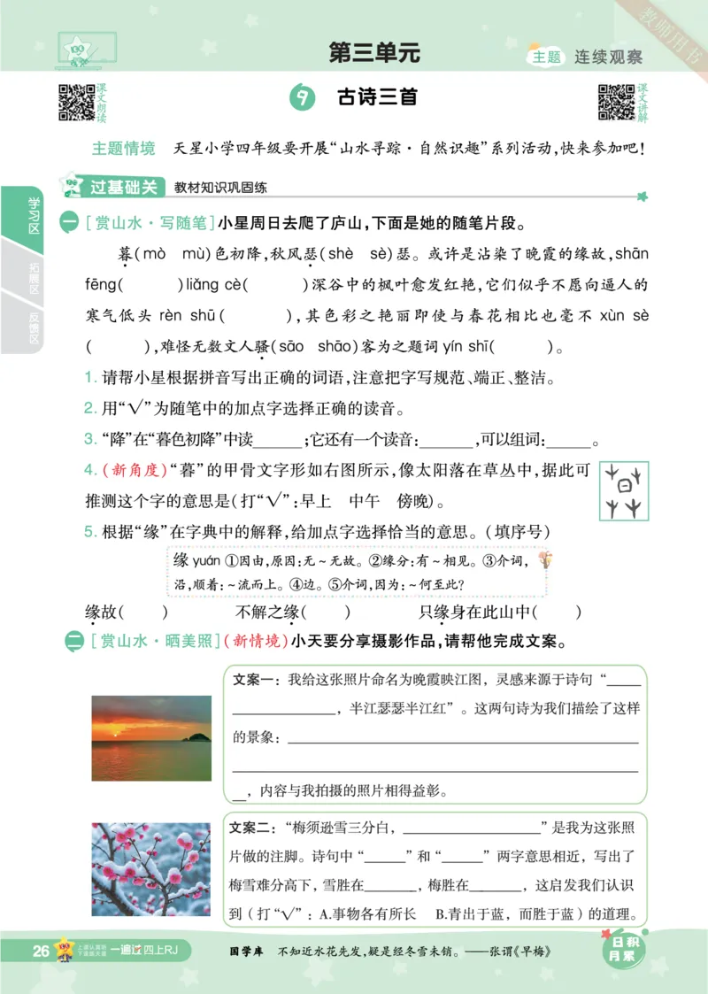 2025秋一遍过语文RJ4上主书_四年级上册