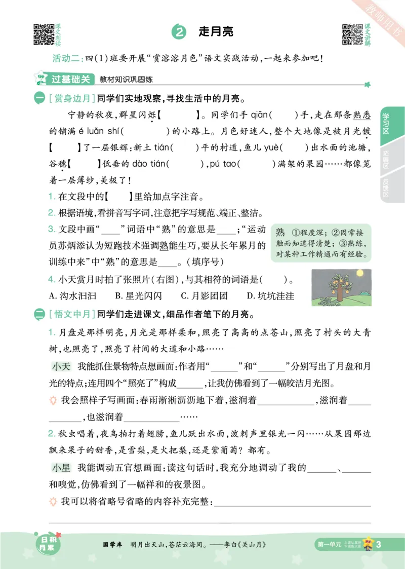 2025秋一遍过语文RJ4上主书_四年级上册