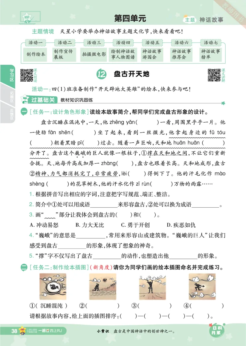 2025秋一遍过语文RJ4上主书_四年级上册