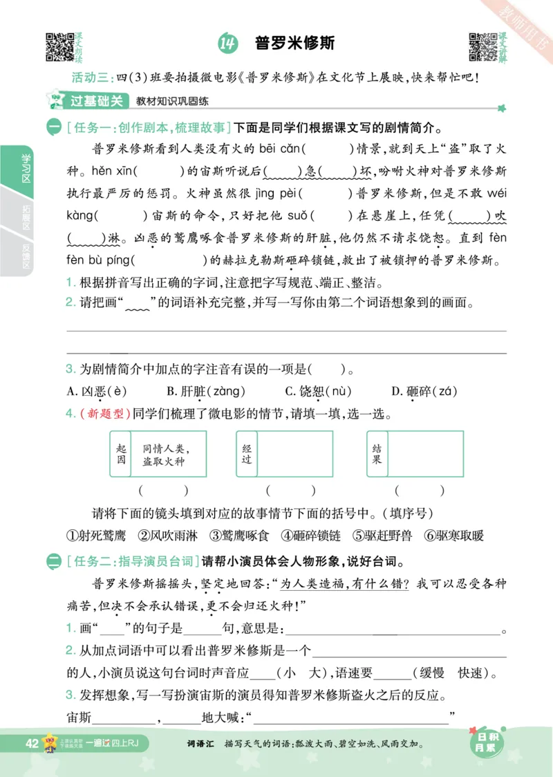 2025秋一遍过语文RJ4上主书_四年级上册