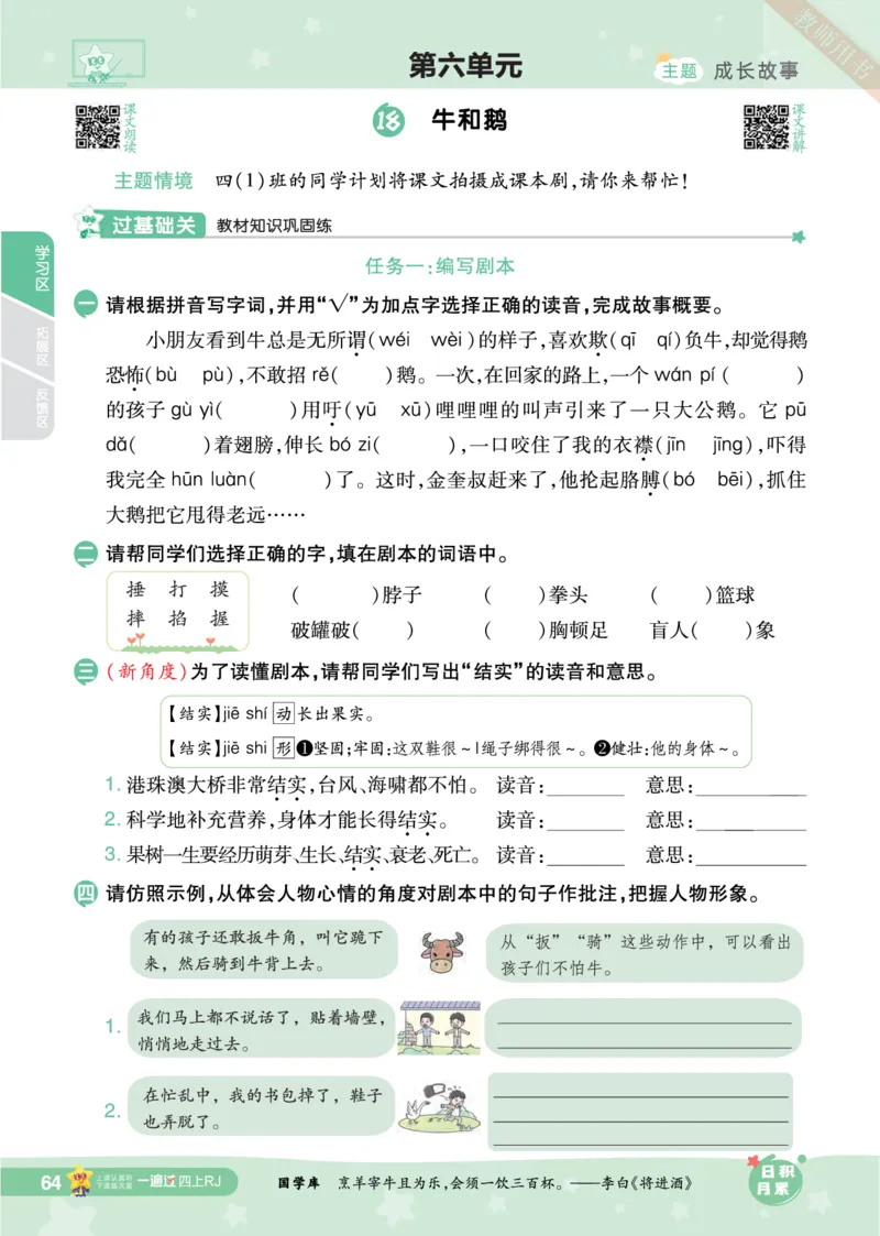 2025秋一遍过语文RJ4上主书_四年级上册