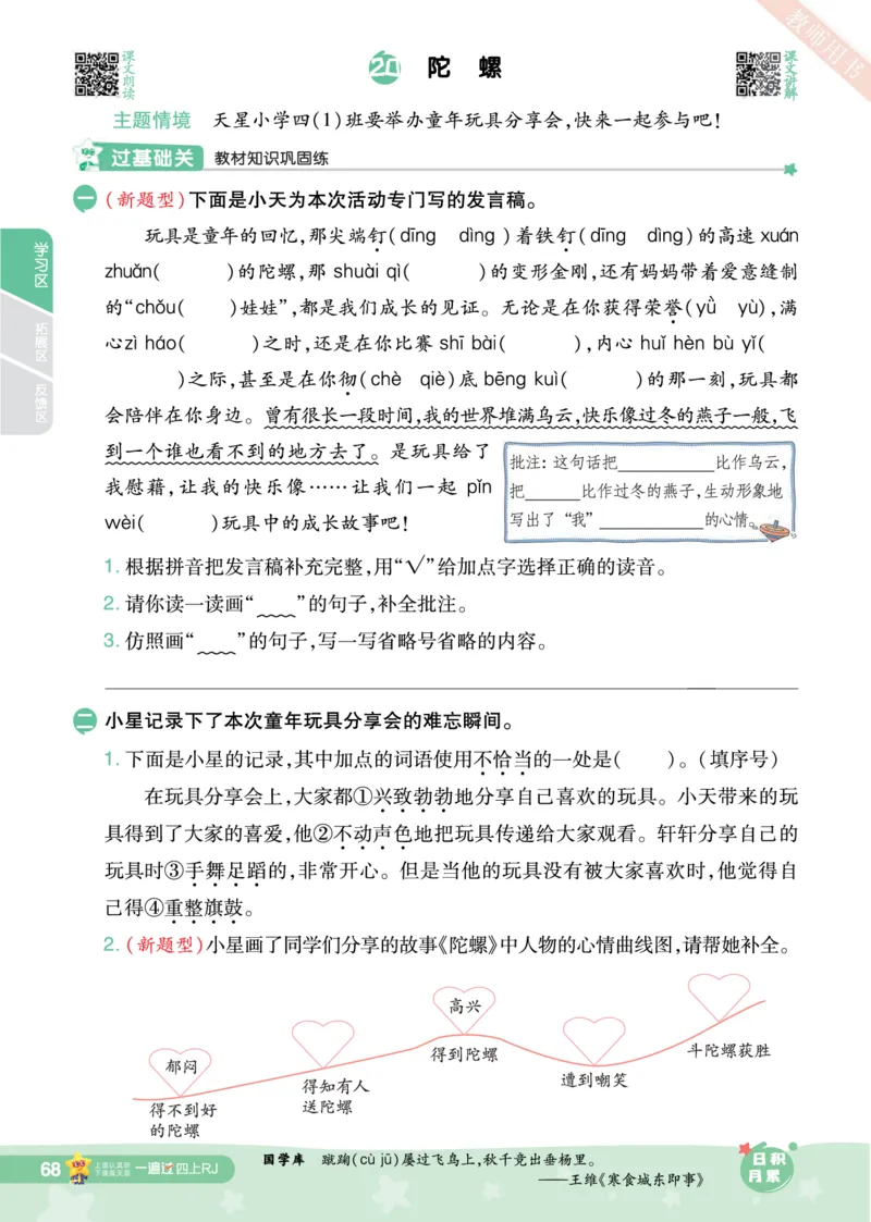 2025秋一遍过语文RJ4上主书_四年级上册