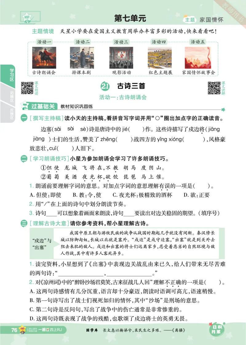 2025秋一遍过语文RJ4上主书_四年级上册