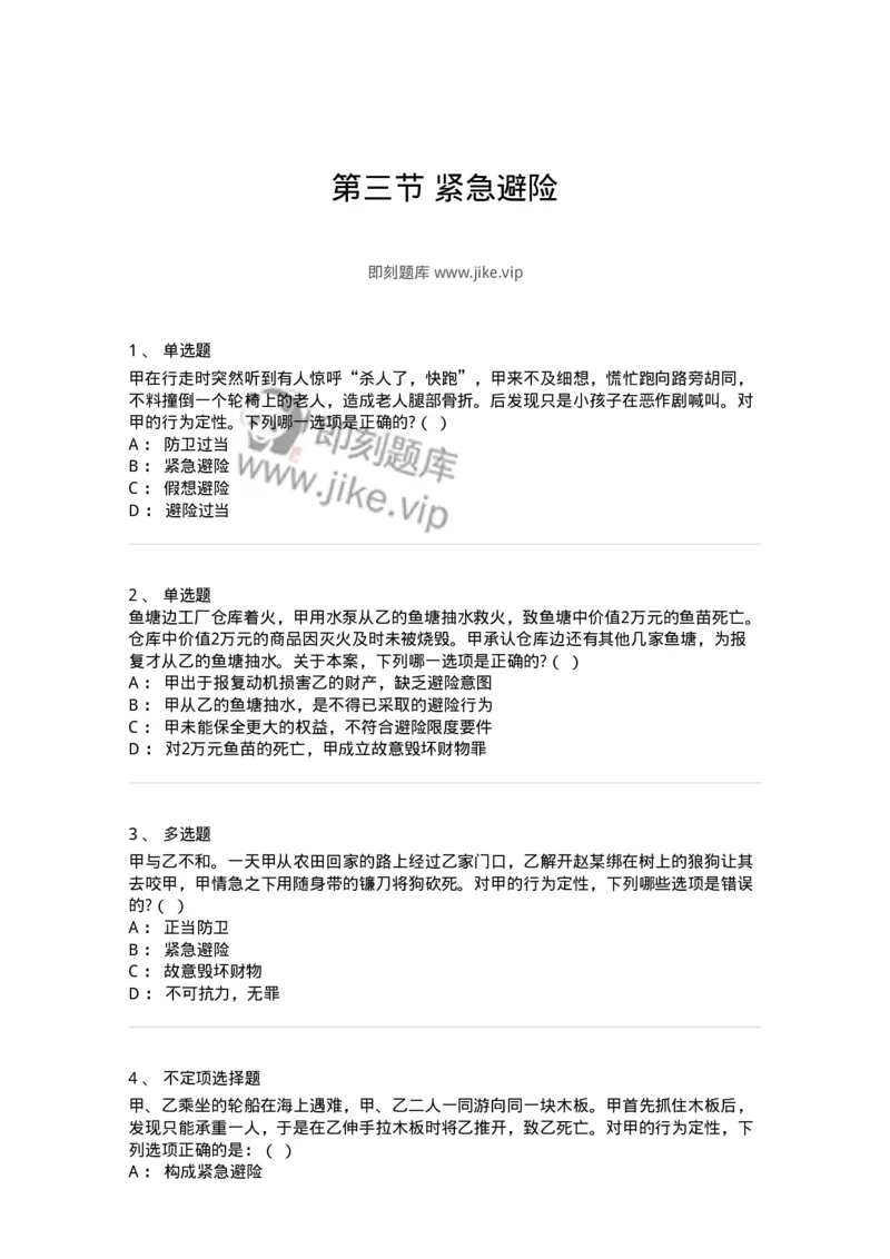 6050403-第三节紧急避险-193814_军队文职(1)_01.军队文职真题-专业课_（全）版本一（历年真题+章节练习+模拟题）_法学(军队文职)_预测模拟_纯题目