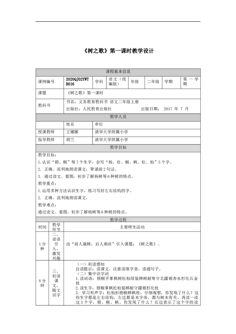 0918二年级语文（统编版）树之歌(第一课时)-1教学设计_二年级上下册资料_小学二年级学习资料-25年更新版_2-01、小学二年级语文上册_2-1-3、课件、讲义、教案_2年级上册教学设计