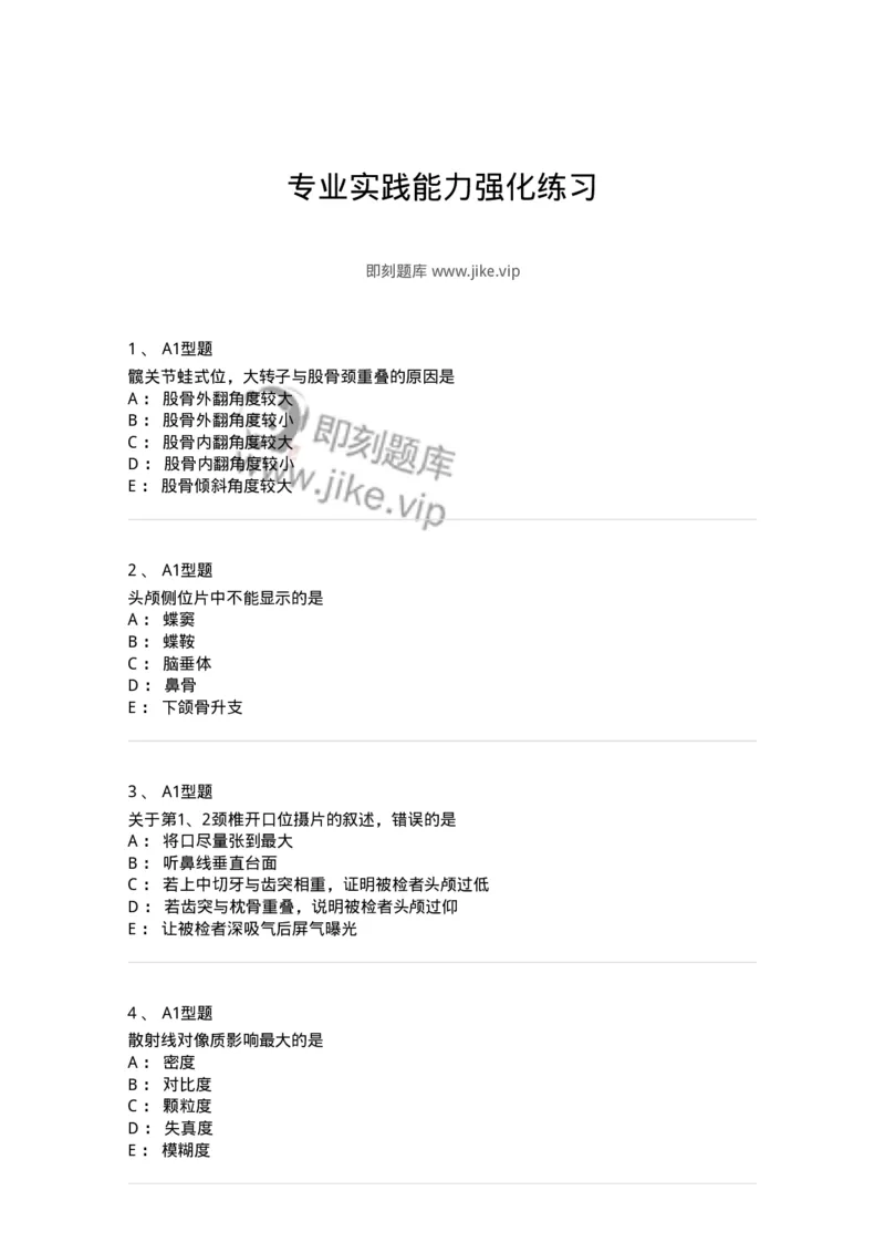 811025-专业实践能力强化练习-174641_军队文职(1)_01.军队文职真题-专业课_（全）版本一（历年真题+章节练习+模拟题）_医学影像技术(军队文职)_章节练习_纯题目