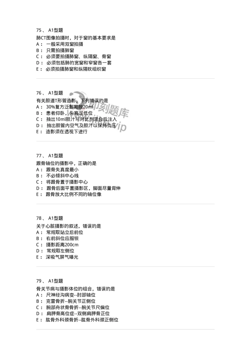 811025-专业实践能力强化练习-174641_军队文职(1)_01.军队文职真题-专业课_（全）版本一（历年真题+章节练习+模拟题）_医学影像技术(军队文职)_章节练习_纯题目