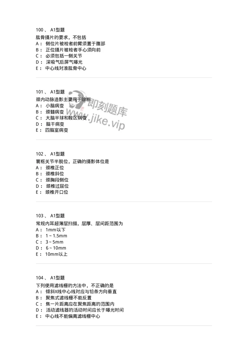 811025-专业实践能力强化练习-174641_军队文职(1)_01.军队文职真题-专业课_（全）版本一（历年真题+章节练习+模拟题）_医学影像技术(军队文职)_章节练习_纯题目