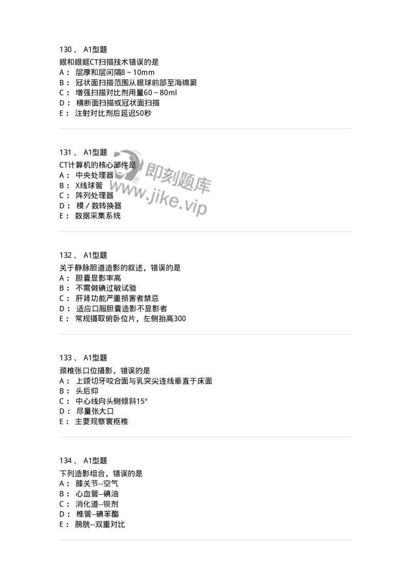 811025-专业实践能力强化练习-174641_军队文职(1)_01.军队文职真题-专业课_（全）版本一（历年真题+章节练习+模拟题）_医学影像技术(军队文职)_章节练习_纯题目