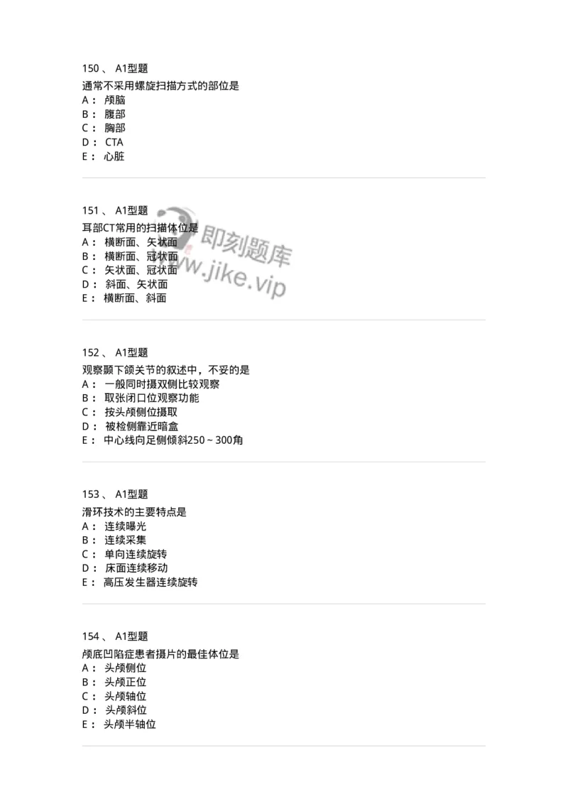 811025-专业实践能力强化练习-174641_军队文职(1)_01.军队文职真题-专业课_（全）版本一（历年真题+章节练习+模拟题）_医学影像技术(军队文职)_章节练习_纯题目