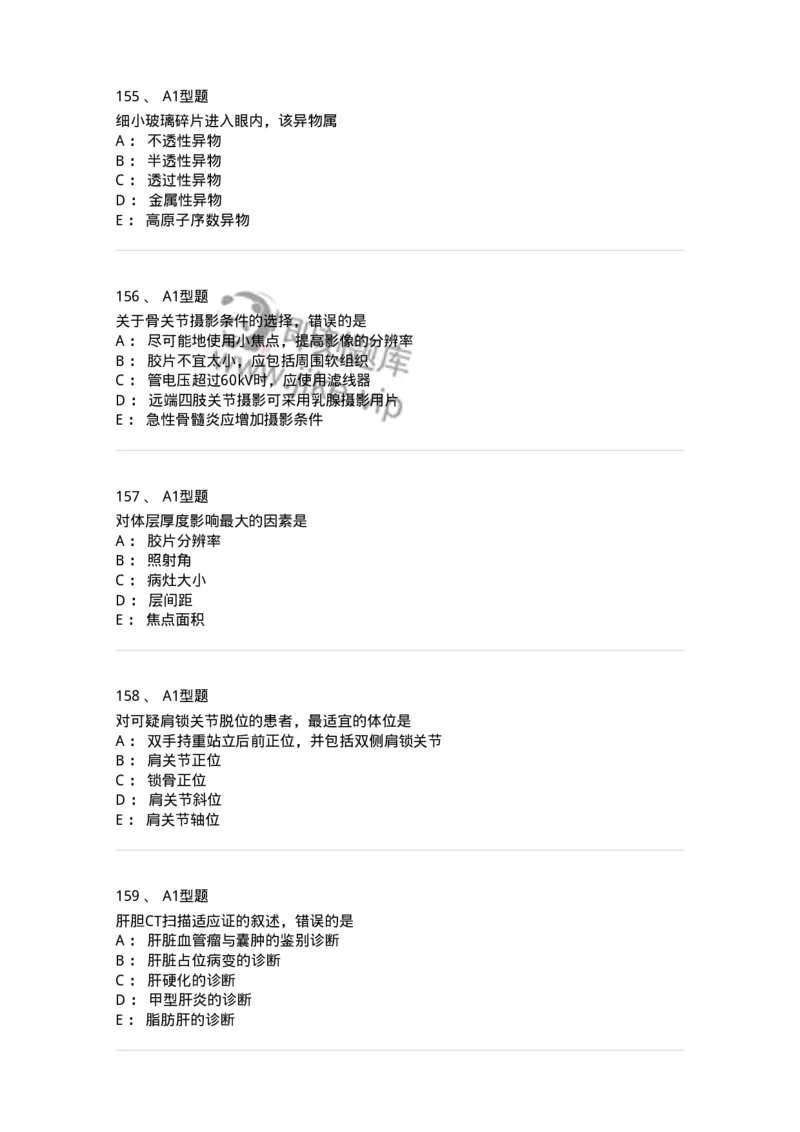 811025-专业实践能力强化练习-174641_军队文职(1)_01.军队文职真题-专业课_（全）版本一（历年真题+章节练习+模拟题）_医学影像技术(军队文职)_章节练习_纯题目