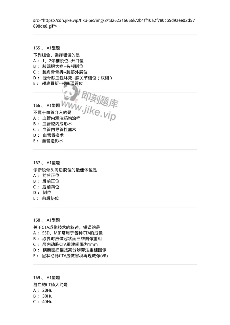 811025-专业实践能力强化练习-174641_军队文职(1)_01.军队文职真题-专业课_（全）版本一（历年真题+章节练习+模拟题）_医学影像技术(军队文职)_章节练习_纯题目