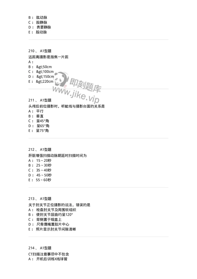 811025-专业实践能力强化练习-174641_军队文职(1)_01.军队文职真题-专业课_（全）版本一（历年真题+章节练习+模拟题）_医学影像技术(军队文职)_章节练习_纯题目