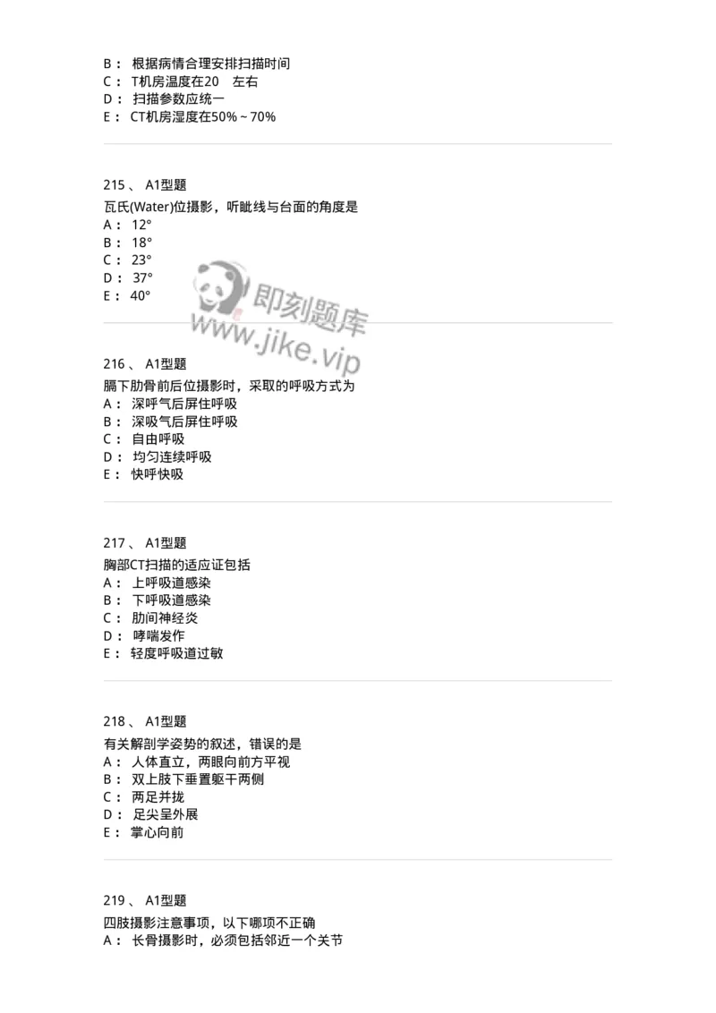 811025-专业实践能力强化练习-174641_军队文职(1)_01.军队文职真题-专业课_（全）版本一（历年真题+章节练习+模拟题）_医学影像技术(军队文职)_章节练习_纯题目