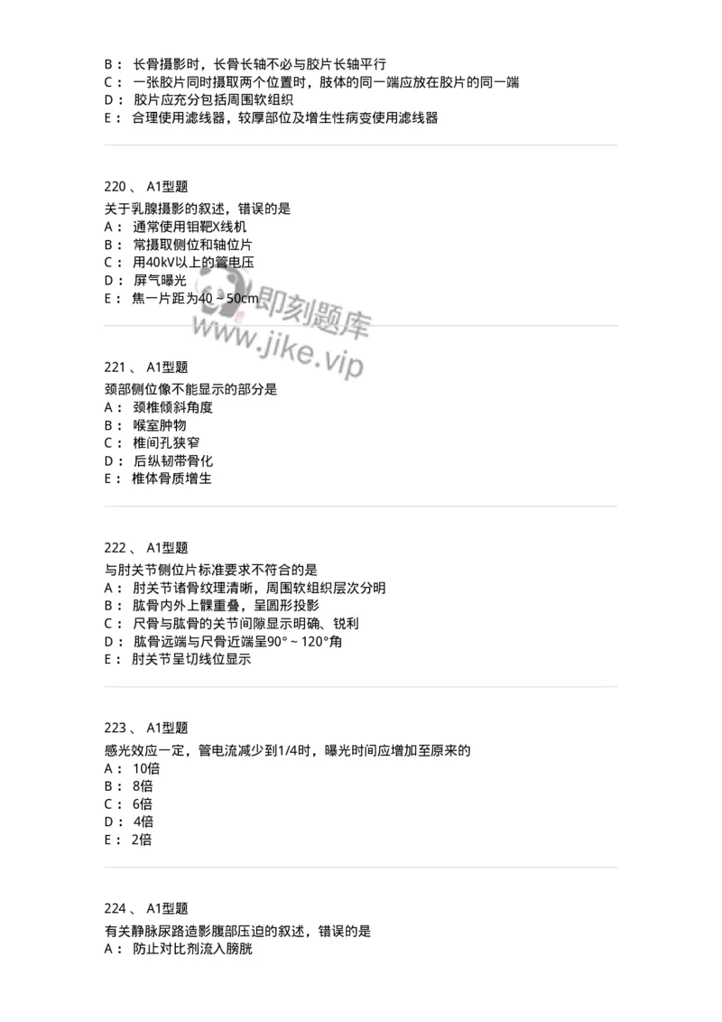 811025-专业实践能力强化练习-174641_军队文职(1)_01.军队文职真题-专业课_（全）版本一（历年真题+章节练习+模拟题）_医学影像技术(军队文职)_章节练习_纯题目
