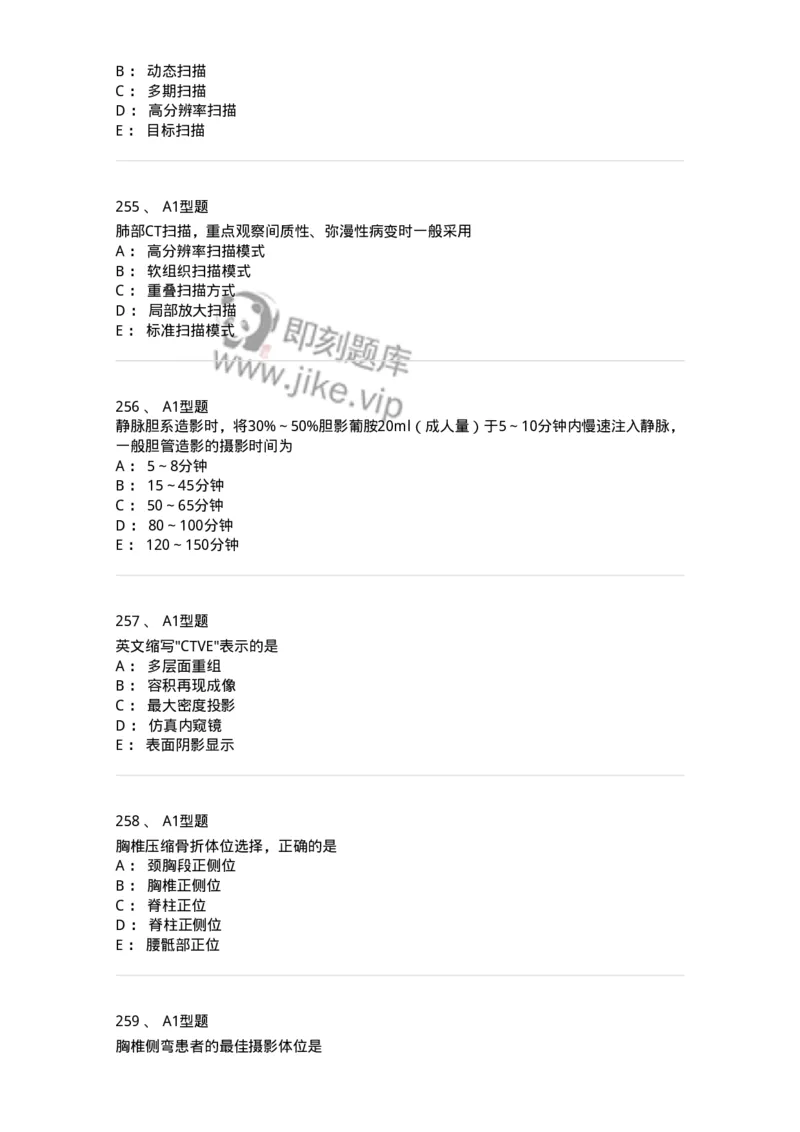 811025-专业实践能力强化练习-174641_军队文职(1)_01.军队文职真题-专业课_（全）版本一（历年真题+章节练习+模拟题）_医学影像技术(军队文职)_章节练习_纯题目