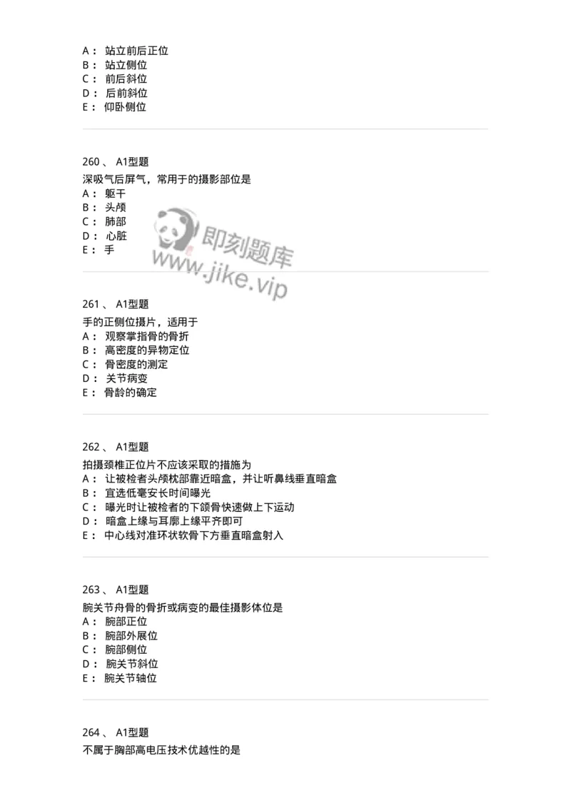 811025-专业实践能力强化练习-174641_军队文职(1)_01.军队文职真题-专业课_（全）版本一（历年真题+章节练习+模拟题）_医学影像技术(军队文职)_章节练习_纯题目