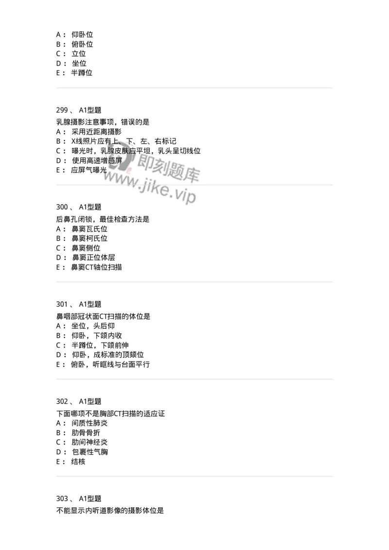 811025-专业实践能力强化练习-174641_军队文职(1)_01.军队文职真题-专业课_（全）版本一（历年真题+章节练习+模拟题）_医学影像技术(军队文职)_章节练习_纯题目