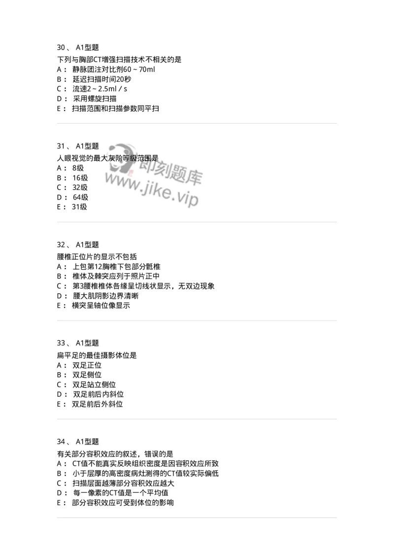 811025-专业实践能力强化练习-174641_军队文职(1)_01.军队文职真题-专业课_（全）版本一（历年真题+章节练习+模拟题）_医学影像技术(军队文职)_章节练习_纯题目