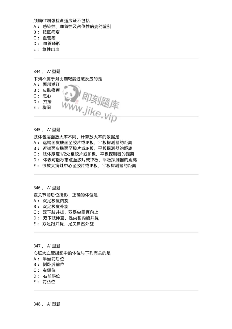 811025-专业实践能力强化练习-174641_军队文职(1)_01.军队文职真题-专业课_（全）版本一（历年真题+章节练习+模拟题）_医学影像技术(军队文职)_章节练习_纯题目