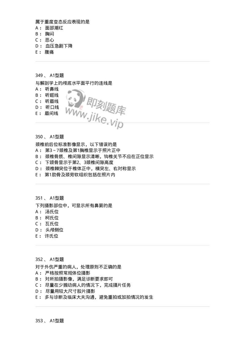 811025-专业实践能力强化练习-174641_军队文职(1)_01.军队文职真题-专业课_（全）版本一（历年真题+章节练习+模拟题）_医学影像技术(军队文职)_章节练习_纯题目