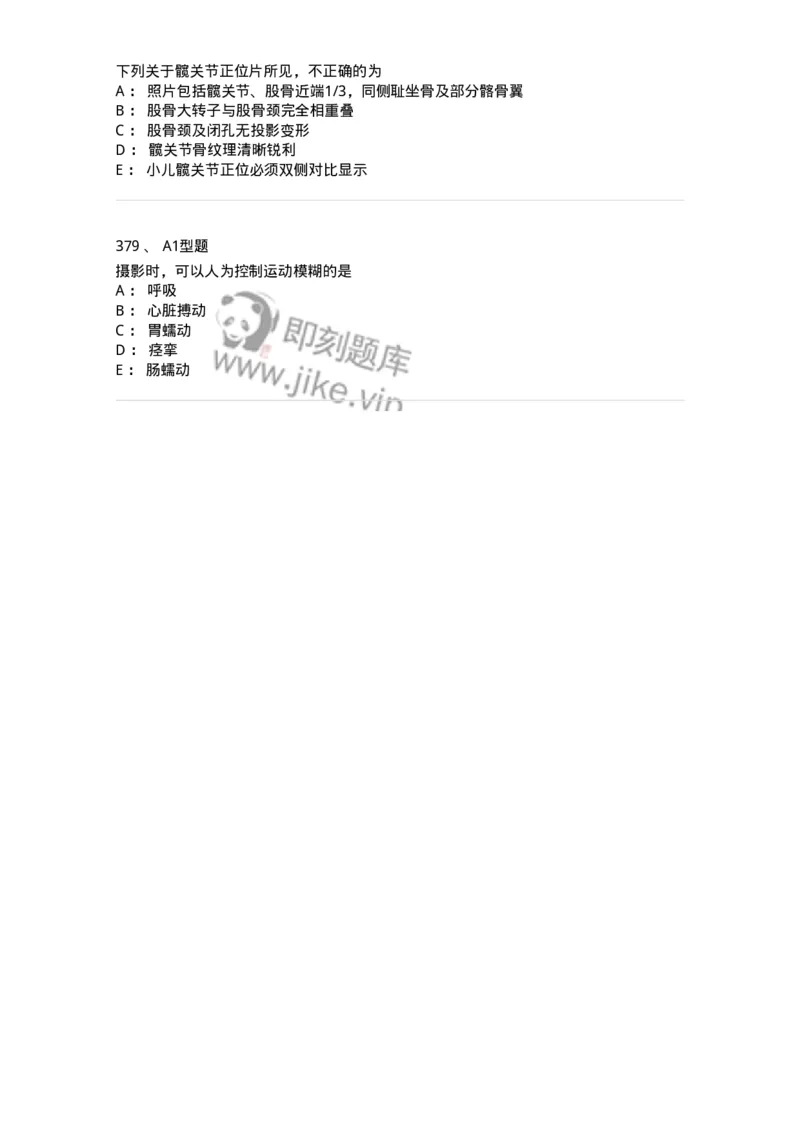 811025-专业实践能力强化练习-174641_军队文职(1)_01.军队文职真题-专业课_（全）版本一（历年真题+章节练习+模拟题）_医学影像技术(军队文职)_章节练习_纯题目