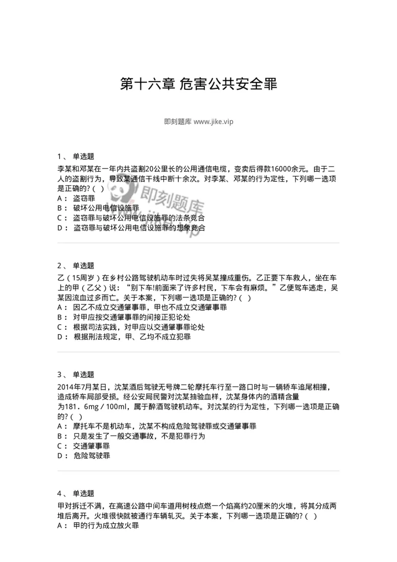 60516-第十六章危害公共安全罪-173761_军队文职(1)_01.军队文职真题-专业课_（全）版本一（历年真题+章节练习+模拟题）_法学(军队文职)_预测模拟_纯题目