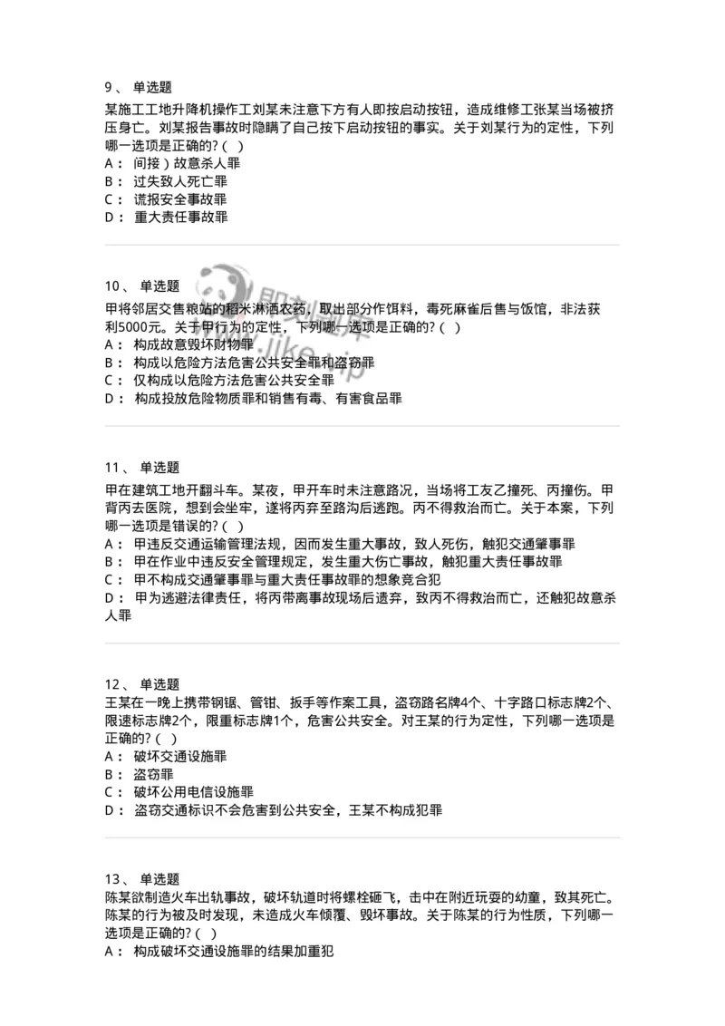 60516-第十六章危害公共安全罪-173761_军队文职(1)_01.军队文职真题-专业课_（全）版本一（历年真题+章节练习+模拟题）_法学(军队文职)_预测模拟_纯题目