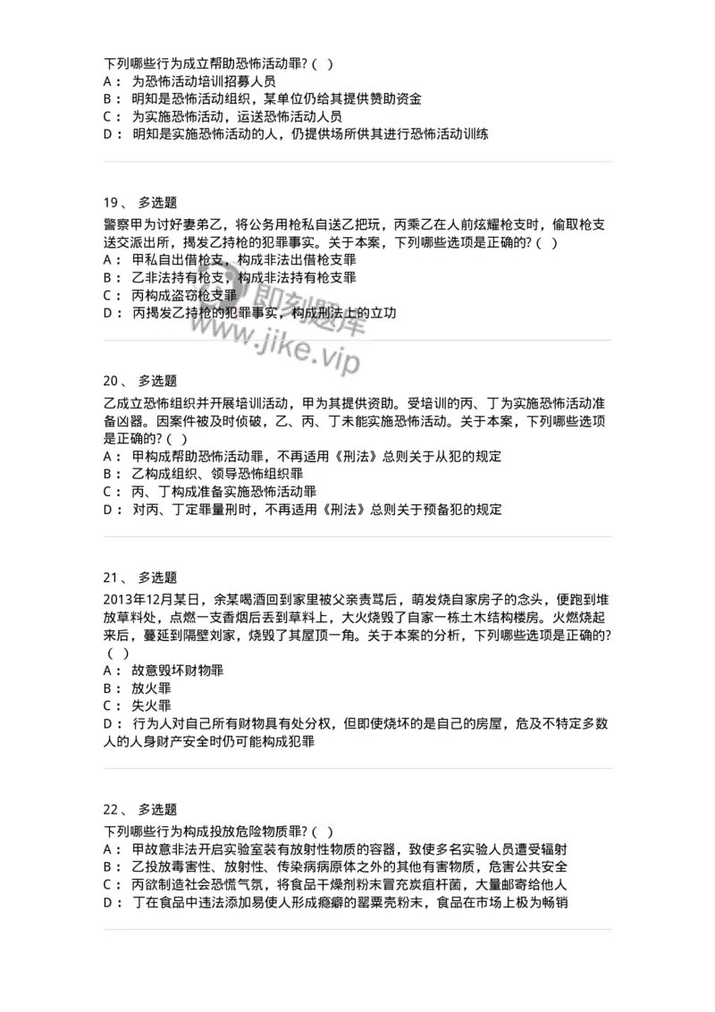 60516-第十六章危害公共安全罪-173761_军队文职(1)_01.军队文职真题-专业课_（全）版本一（历年真题+章节练习+模拟题）_法学(军队文职)_预测模拟_纯题目