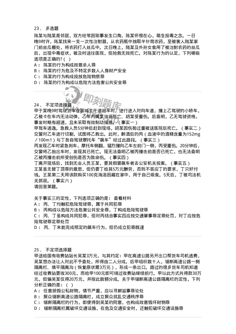 60516-第十六章危害公共安全罪-173761_军队文职(1)_01.军队文职真题-专业课_（全）版本一（历年真题+章节练习+模拟题）_法学(军队文职)_预测模拟_纯题目