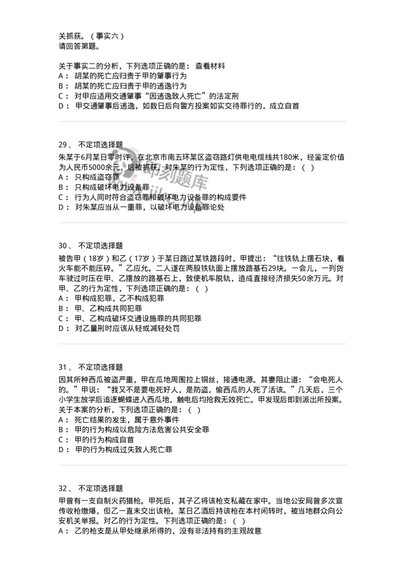 60516-第十六章危害公共安全罪-173761_军队文职(1)_01.军队文职真题-专业课_（全）版本一（历年真题+章节练习+模拟题）_法学(军队文职)_预测模拟_纯题目