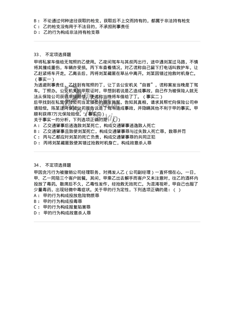 60516-第十六章危害公共安全罪-173761_军队文职(1)_01.军队文职真题-专业课_（全）版本一（历年真题+章节练习+模拟题）_法学(军队文职)_预测模拟_纯题目