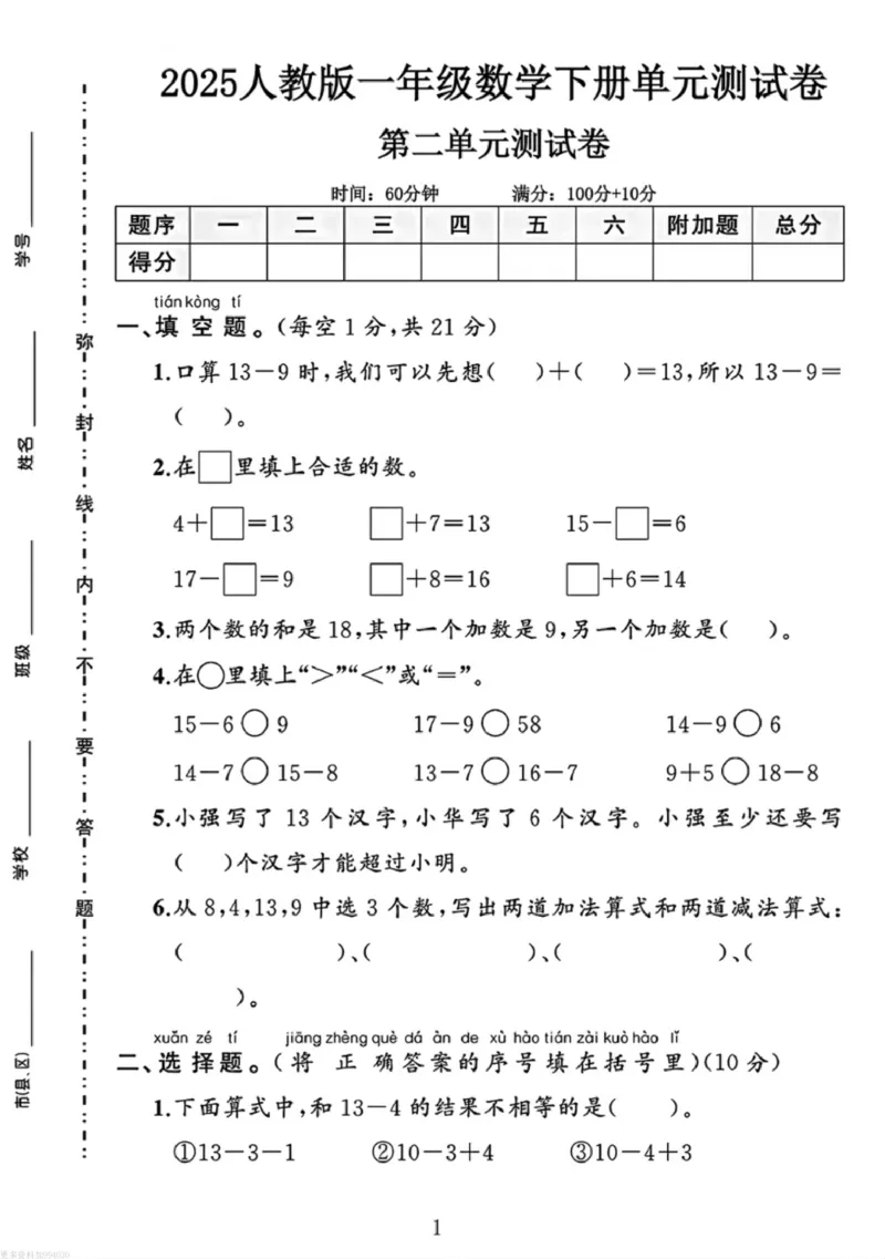 1100人教版一年级下册数学第二单元《20以内的退位减法》测试卷_一年级上下册资料_一年级下册小红书同款资料_一下数学_25年一下数学资料